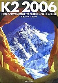 K2 2006―日本人女性初登頂·世界最年少登頂の記錄 (單行本)