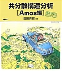 共分散構造分析 Amos編―構造方程式モデリング (單行本)