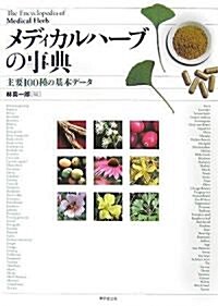 メディカルハ-ブの事典―主要100種の基本デ-タ (單行本)