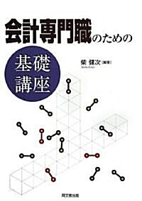 會計專門職のための基礎講座 (單行本)