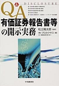 Q&A 有價?券報告書等の開示實務 (單行本)