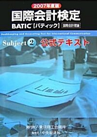 BATIC Subject2公式テキスト〈2007年度版〉 (單行本)