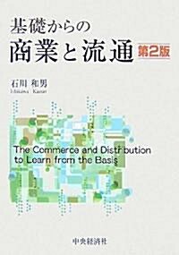 基礎からの商業と流通 (第2版, 單行本)