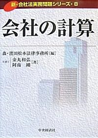 會社の計算 (新·會社法實務問題シリ-ズ) (單行本)