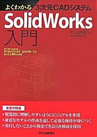 よくわかる3次元CADシステムSolidWorks入門 (單行本)