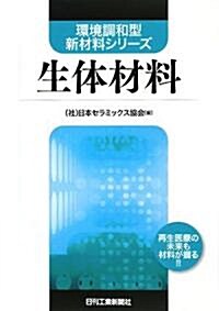 生體材料 (環境調和型新材料シリ-ズ) (單行本)