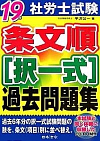 社勞士試驗 條文順擇一式過去問題集〈19年版〉 (單行本)