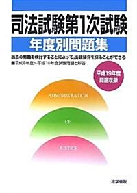 司法試驗第1次試驗年度別問題集―平成19年度問題收錄 (單行本)