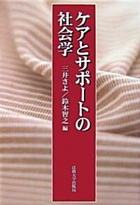 ケアとサポ-トの社會學 (單行本)