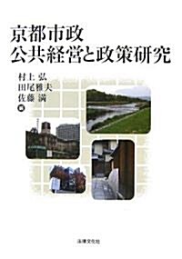 京都市政 公共經營と政策硏究 (單行本)