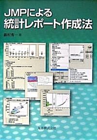 JMPによる統計レポ-ト作成法 (單行本)