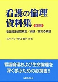 看護の倫理資料集 第2版―看護關連倫理規定/綱領/宣言の解說 (第2版, 單行本)