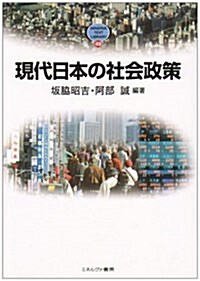 現代日本の社會政策 (MINERVA TEXT LIBRARY) (單行本)