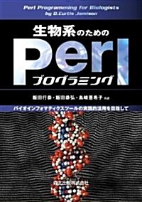 生物系のためのPerlプログラミング - バイオインフォマティクスツ-ルの實踐的活用を目指して (單行本(ソフトカバ-))