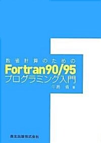數値計算のためのFortran90/95プログラミング入門 (單行本(ソフトカバ-))