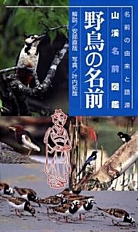 山溪名前圖鑑 野鳥の名前 (單行本)