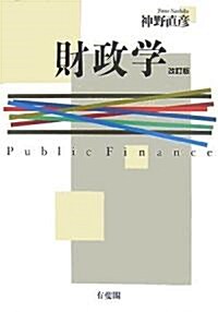 財政學 改訂版 (改訂版, 單行本)