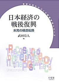 日本經濟の戰後復興―未完の構造轉換 (東京大學ものづくり經營硏究シリ-ズ) (單行本)