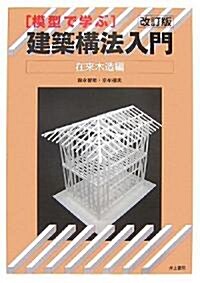 模型で學ぶ建築構法入門 在來木造編 (改訂版, 大型本)