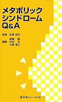 メタボリックシンドロ-ムQ&A (單行本)