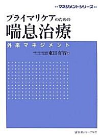 プライマリケアのための喘息治療―外來マネジメント (マネジメントシリ-ズ) (大型本)