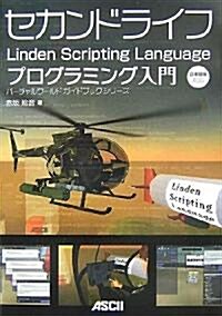 セカンドライフ Linden Scripting Language プログラミング入門 (バ-チャルワ-ルドガイドブックシリ-ズ) (大型本)