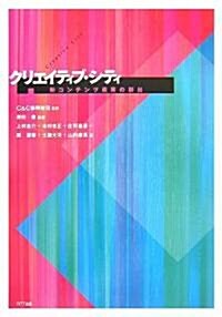 クリエイティブ·シティ―新コンテンツ産業の創出 (單行本)