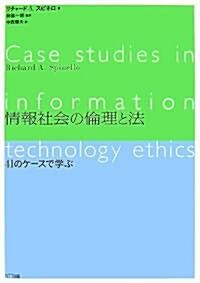 情報社會の倫理と法―41のケ-スで學ぶ (單行本(ソフトカバ-))