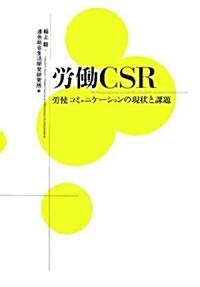 勞?CSR―勞使コミュニケ-ションの現狀と課題 (單行本)