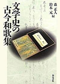 文學史の古今和歌集 (和泉選書) (單行本)