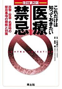 これだけは知っておきたい醫療禁忌 改訂第2版―診察·投藥·處置時の禁忌事項の根據と對策 (單行本)