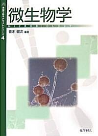 微生物學 (基礎生物學テキストシリ-ズ 4) (單行本)