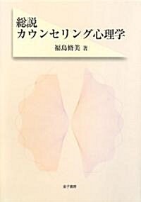 總說カウンセリング心理學 (單行本)