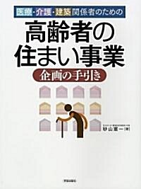 高齡者の住まい事業企畵の手引き―醫療·介護·建築關係者のための (大型本)