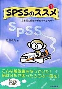 SPSSのススメ〈1〉2要因の分散分析をすべてカバ- (單行本)