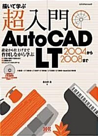 超入門AutoCAD LT2004から2008まで―描いて學ぶ 對應:LT2008·LT2007·LT2006·LT2005·LT2 (エクスナレッジムック) (ムック)