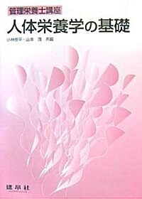 人體榮養學の基礎 (管理榮養士講座) (單行本)