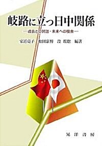 岐路に立つ日中關係―過去との對話·未來への模索 (單行本)