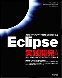 Eclipse 實踐開發入門 -Java·オ-プンソ-ス開發·Eclipse3.2 (大型本)