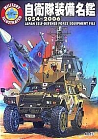 自衛隊裝備名鑑1954~2006 (ミリタリ-イラストレイテッド) (單行本)