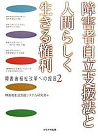 障害者自立支援法と人間らしく生きる權利―障害者福祉改革への提言〈2〉 (障害者福祉改革への提言 2) (單行本)