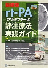 腦梗塞rt-PA(アルテプラ-ゼ)靜注療法實踐ガイド (單行本)