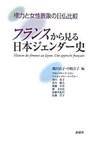 フランスから見る日本ジェンダ-史―權力と女性表象の日佛比較 (單行本)