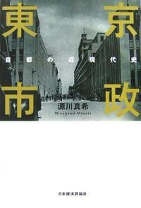 東京市政 : 首都の近現代史