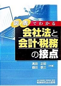 圖表でわかる會社法と會計·稅務の接點 (單行本)