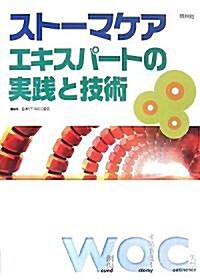 スト-マケアエキスパ-トの實踐と技術 (大型本)