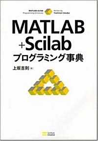 MATLAB+Scilabプログラミング事典 (單行本)