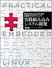 組み?みLinuxのためのC言語プログラミング 實踐組み?みシステム開發 (單行本)