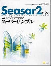 Seasar2によるWebアプリケ-ションス-パ-サンプル (大型本)