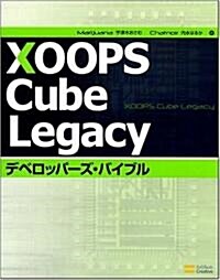 XOOPS Cube Legacy デベロッパ-ズ·バイブル (單行本)